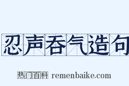 忍声吞气造句是什么意思的图片